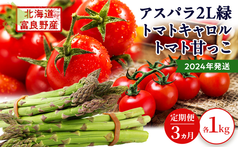 2025年発送◆3ヵ月定期便◆北海道 富良野市産 完熟ミニトマト 甘っこ キャロル アスパラ 緑 各1kg 朝どり 露地 グリーン 野菜 新鮮 数量限定【藏ファーム】