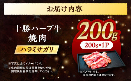 北海道 十勝 ハーブ牛 ハラミ サガリ 焼肉 200g 《足寄町》【株式会社ノベルズ食品】[BEAQ022]