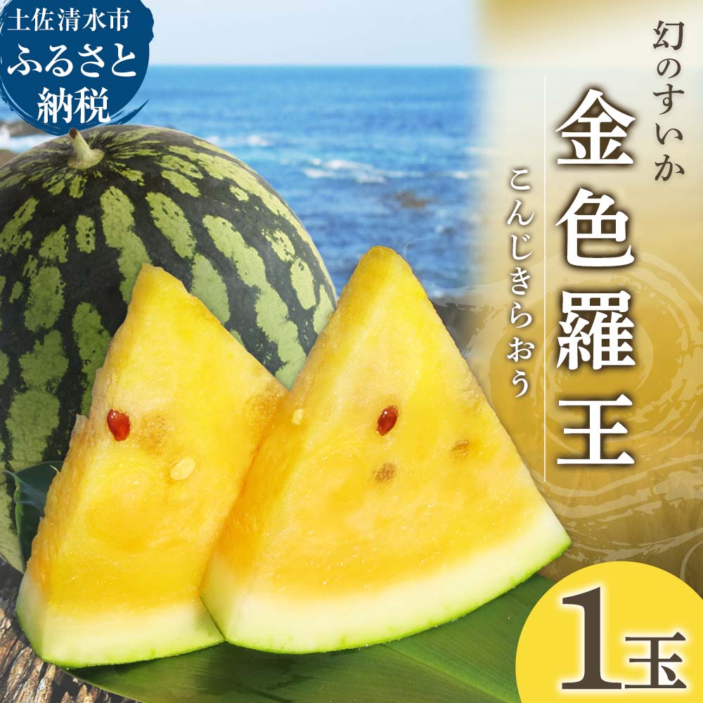 【ふるさと納税】先行予約 『令和8年発送分』数量限定 幻のすいか 金色羅王 1玉 5~8kg スイカ 西瓜 金色羅皇 こんじきらおう 黄色 フルーツ 果物 果実 青果 甘い デザート スイーツ おやつ 夏 旬 お取り寄せ 冷蔵 高知 土佐清水 ふるさとのうぜい 故郷納税 返礼品【R01188】