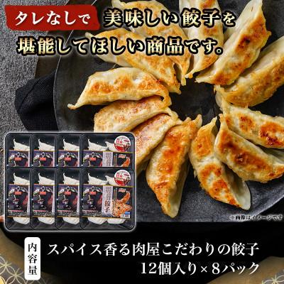 ふるさと納税 都城市 スパイス香る肉屋こだわりの餃子 |  | 02