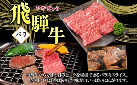 飛騨牛 バラ焼肉用 霜降り 和牛 飛騨牛【700g】