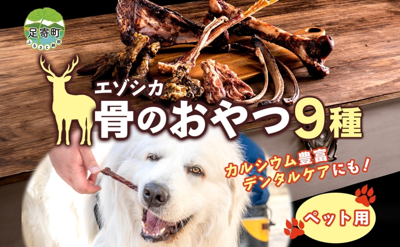 北海道 ペットのおやつ エゾシカ  骨 セット 9種 乾燥 エゾ鹿 鹿 鹿肉 ホネ 歯磨き ガム ペットフード ペット用 犬用 猫用 愛犬 いぬ ねこドッグフード 安心 安全 シニア犬 シニア猫 口内ケア 歯みがき 健康 ストレス解消 愛猫 キャットフード 十勝 送料無料 足寄