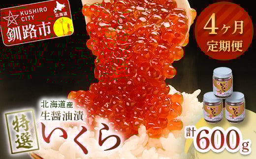 【4ヶ月連続定期便】北海道産 マルア阿部商店特選 生醤油漬いくら(無添加) 瓶600g(200g×3本) 定期便 秋鮭イクラ いくら 秋鮭 鮭 イクラ 北海道 無添加 F4F-8022