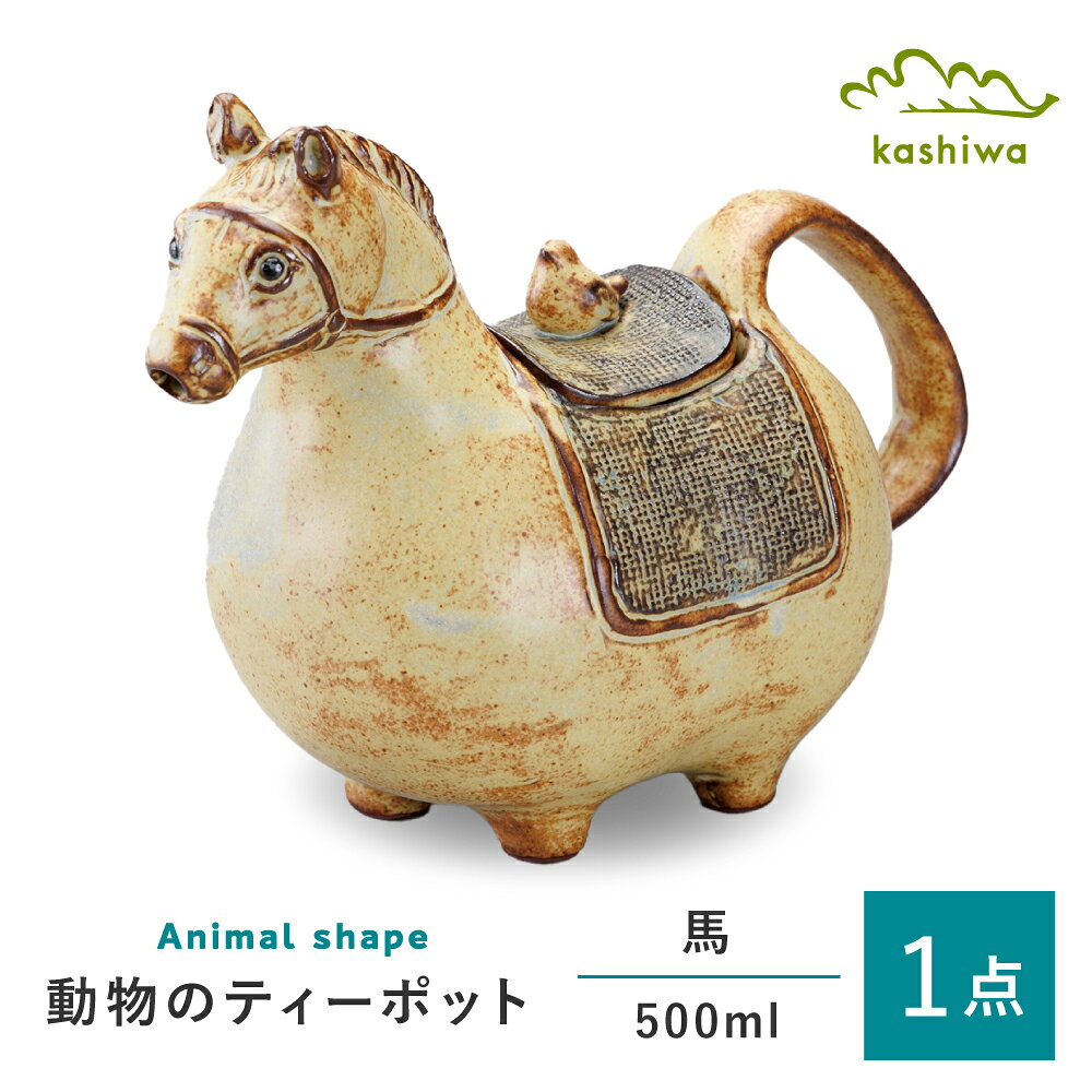 【ふるさと納税】【瀬戸焼】 ティーポット 馬 【かしわ窯】 / 食器 急須 ギフト / 瀬戸市[BBAJ052]