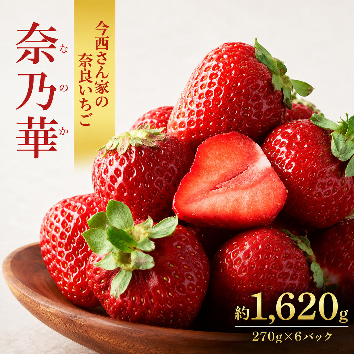 先行予約 いちご 奈良県産 奈乃華 約1620g 270g×6パック 今西さん家の奈良いちご 冷蔵配送 なのか フルーツ 果物 旬 糖度 産地直送 農家直送 お取り寄せ おやつ デザート 苺 冷蔵  