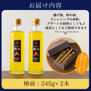 No.247 地元の椿の実を選別！黄金色の椿油！食用にも♪鹿児島の椿油セット(245g×2本)【伊集院物産】