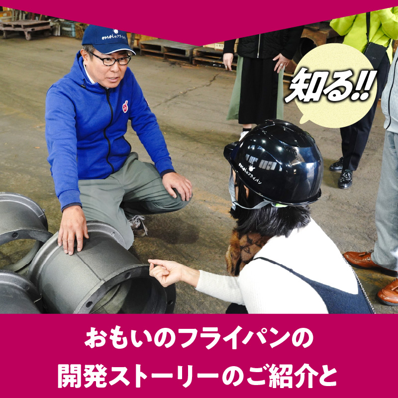 〈カンブリア宮殿で紹介されました！〉 「おもい」の体感基地 おもいのフライパンBASE　工場見学チケット 【2名様分】 職人技 ツアー 鋳物 無塗装 安全 安心 肉 お肉 体験 愛知 碧南 H051-