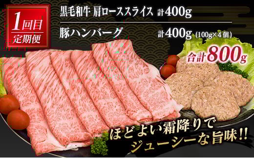 3か月 お楽しみ 定期便 黒毛和牛 スライス 豚 ハンバーグ 総重量2.4kg 牛肉 豚肉 国産 すき焼き しゃぶしゃぶ 肩ロース ウデ モモ 食品 おかず お弁当 グルメ 贅沢 ご褒美 お祝 人気 