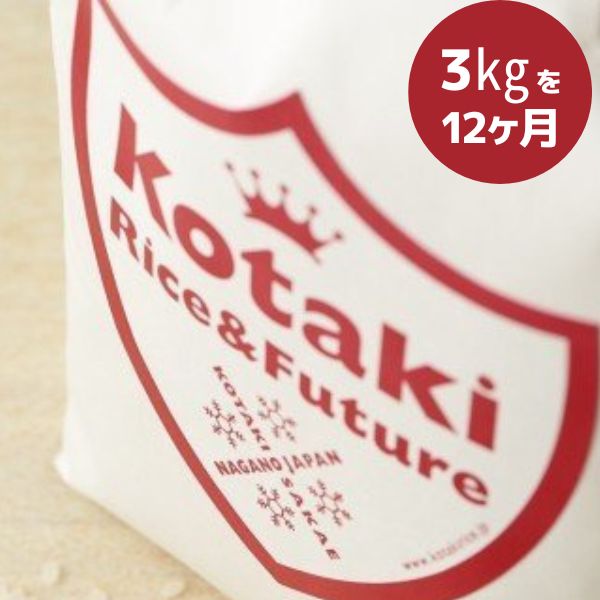 【定期便白米3kg×全12回】令和6年産 希少米コタキホワイト3kg毎月お届け(全12回)