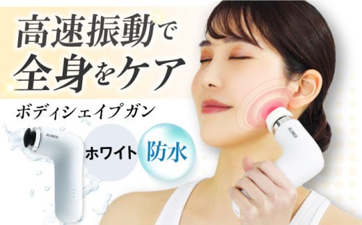 マッサージガン ボディシェイプガンミオホワイト/MCB030W[AOAB086] マッサージ ハンディガン マッサージャー マッサージ器 マッサージ機 健康器具 美容家電 健康 運動 美容 ダイエット リラックス 疲労回復 指圧 ツボ 血行促進 肩こり 首こり 腰 全身 背中 コンパクト ミニ 小型 軽量 持ち運び 静音 静か コードレス 充電 人気 おすすめ 女性 ギフト プレゼント アルインコ