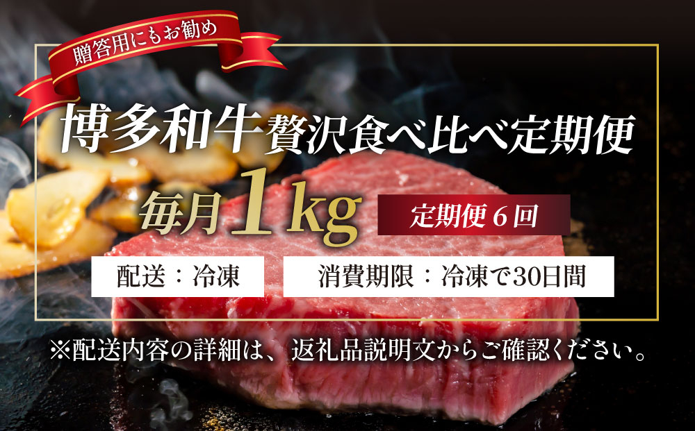 ＜定期便・全6回＞【博多和牛 A4ランク 以上】シャトーブリアン含む 食べ比べ 贅沢セット