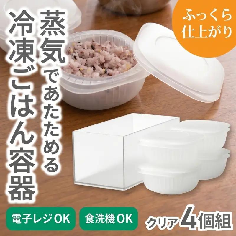 蒸気であたためる冷凍ごはん容器　4個組 (収納ボックス付き) 【2色から好きなカラーを選べる】 クリア / 奈良県 葛城市 容器 プラスチック ライクイット 冷凍ご飯 ザル型【like091-2】