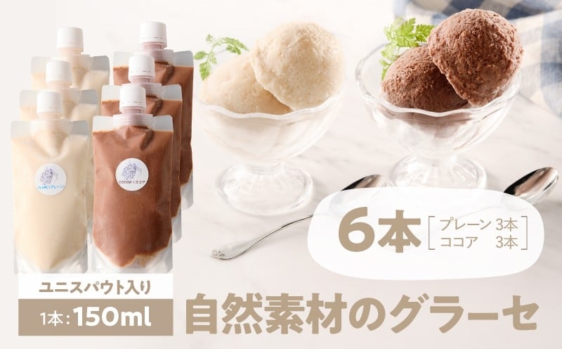 
                  2684-1 自然素材のグラーセ ユニスパウト入り プレーン3本＋ココア3本（150ml×6本）　KN098-001-01
                