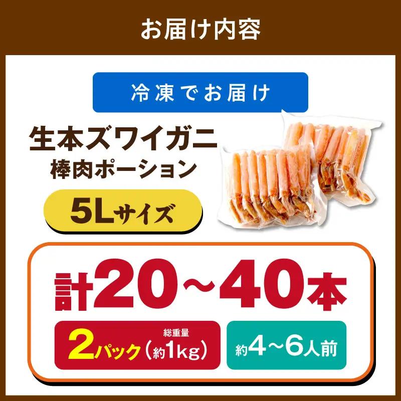 鮮度抜群！お刺身でも食べられる！生本ズワイガニ棒肉ポーション（特大）　2パック