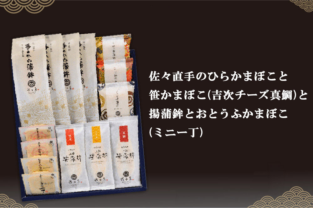 佐々直 手のひらかまぼこ 、 笹かまぼこ（ 吉次・チーズ・真鯛 ） 、 揚蒲鉾 、 おとうふかまぼこ（ ミニ一丁 ）［閖-254］大正5年創業 手のひら蒲鉾 笹かまぼこ [佐々直 藻塩 利尻昆布 閖上