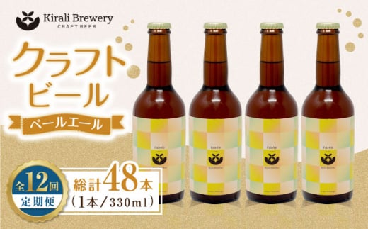 【12回定期便】クラフトビール ペールエール 4本 【キラリブルワリー】ビール お酒 お酒セット 熊本 ビール定期 お酒定期便  [ZDR018]