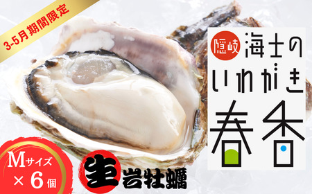 【3~5月期間限定】【生のいわがきMサイズ6個】岩牡蠣 生牡蠣 牡蠣 いわがき春香 生食可 旬の時期だけ
