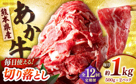 【全12回定期便】あか牛 切り落とし 1kg (500g×2P) 【合同会社　長岡フーズ】[ZFR040]