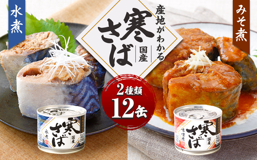 産地がわかる 寒さば 水煮・みそ煮 各190g×各6缶 12缶 セット