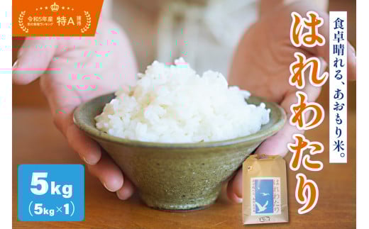 【令和7年 新米 先行受付】 米 はれわたり 5kg 特A 取得歴有 特別栽培米 青森県産 【2025年11月より順次発送】【KonRiceFarmの お米 精米 白米 晴れ渡り 晴れわたり harewatari 五所川原 】