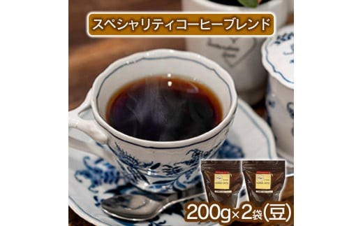 
                  スペシャリティコーヒー（ブレンド 200g×2袋）豆 粉 選べる プレミアムコーヒー 
                