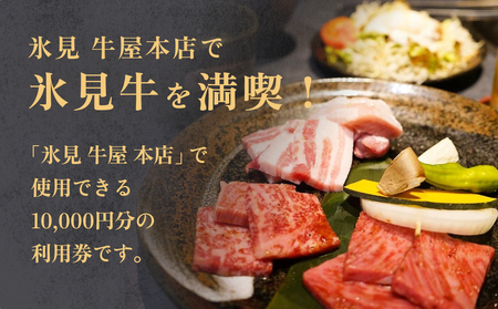 氷見 牛屋 ご利用券 10,000円分 富山県 氷見市 ランチ ディナー 焼肉 焼き肉 食事券 補助券