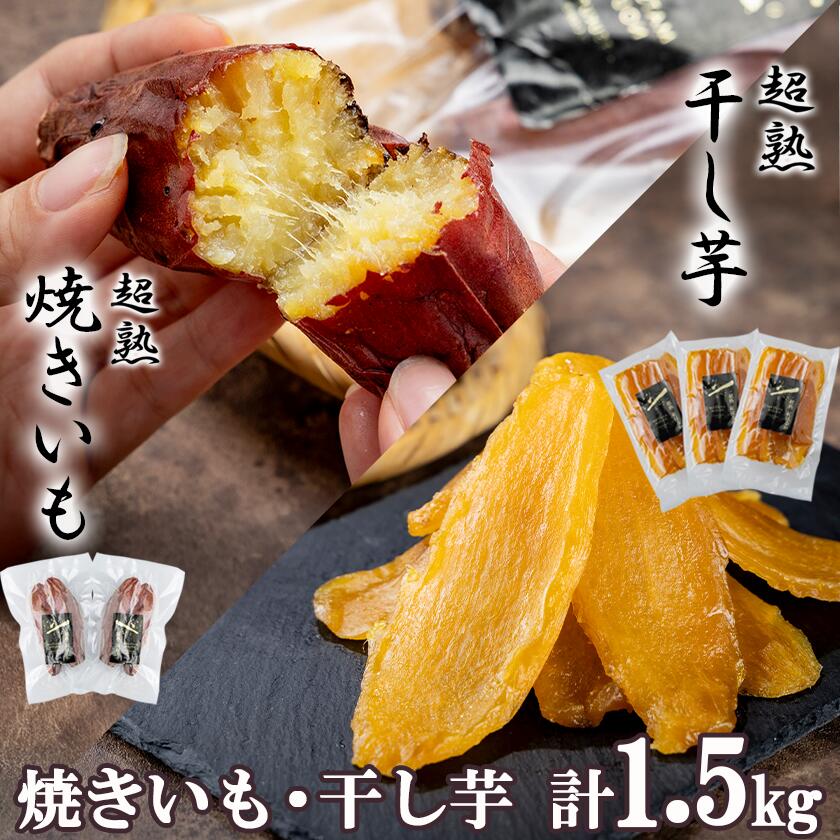 【ふるさと納税】【先行予約】超熟焼きいもと超熟干し芋　計1.5kgセット【12月上旬以降発送予定】 | 無添加 無着色 砂糖不使用 紅はるか ほしいも 干しいも さつまいも サツマイモ しっとり おやつ スイーツ 16000 甘味 デザート 茨城県 つくば市