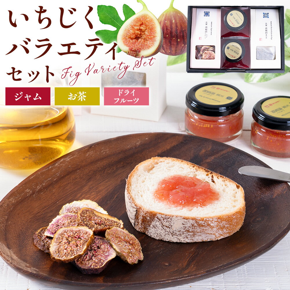 【ふるさと納税】【天草南蛮柿】いちじくバラエティーセット（ジャム・チップス・葉の茶） 無花果 いちじく 南蛮柿 天草 苓北 熊本 送料無料《90日以内に出荷予定(土日祝除く)》