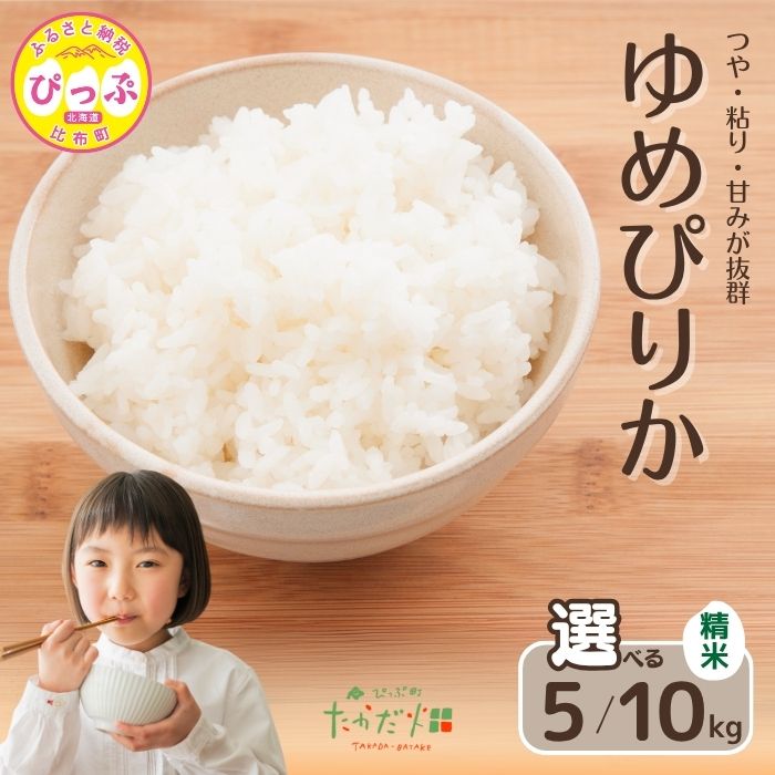 【ふるさと納税】令和7年産 新米 ゆめぴりか 精米【たかだ畑】選べる容量 5kg 10kg 米 お米 北海道米 特Aランク 国産 白米 コメ 2025年産 北海道 比布町 ぴっぷ