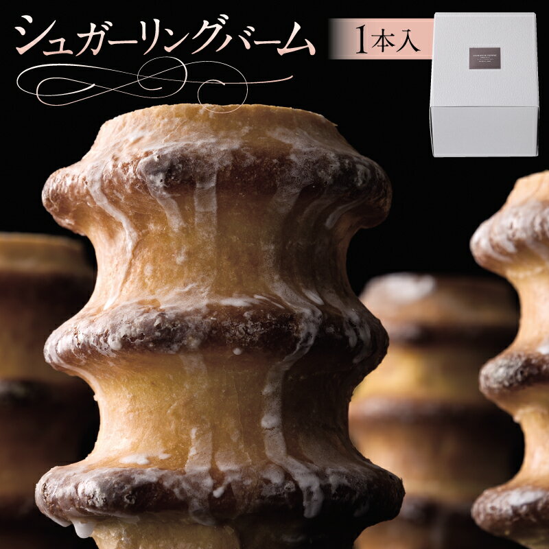 【ふるさと納税】シュガーリングバーム AS115 栃木県 那須塩原市 バームクーヘン スイーツ お菓子 おやつ 洋菓子 那須御養卵 OCEAN&TERRE お取り寄せ 送料無料