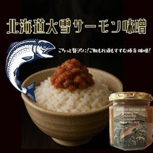 北海道大雪サーモンのおいしさを丸ごと!ご飯もお酒もすすむ贅沢3種セット 鮭味噌・粕汁・骨付き焙焼炙り【1696652】