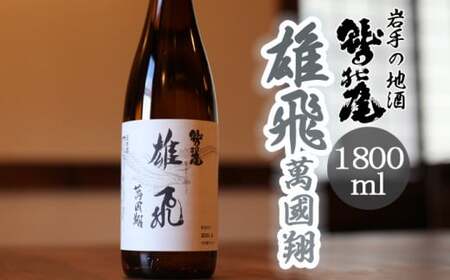 鷲の尾 雄飛萬國翔 1800ml ／ 日本酒 甘口 地酒 おさけ さけ アルコール お取り寄せ お取寄せ 取寄せ 東北 ご当地 お土産 おみやげ 食中酒 手土産 プレゼント 飲み会 人気 おいしい 晩酌 贈り物 おすすめ オススメ わしの尾 【澤口酒店】