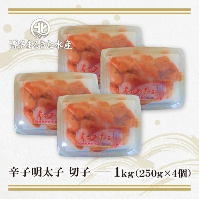 ふるさと納税 福智町 博多まるきた水産　無着色辛子明太子 (切子・1Kg) |  | 01