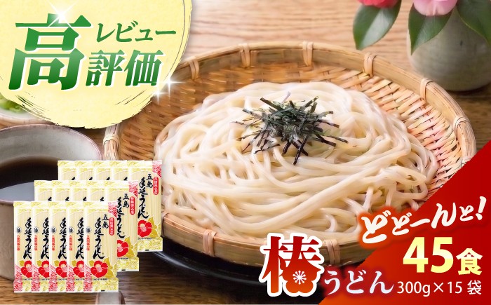
                  【大容量！人気商品】椿うどん 300g×15袋 五島うどん うどん 乾麺 麺 保存食 常温保存 業務用 大容量  【中本製麺】 [RAO004]
                