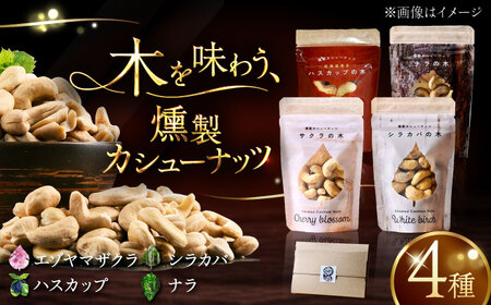 燻製カシューナッツ4種セット 計160g スモーク なっつ [AXBX001]