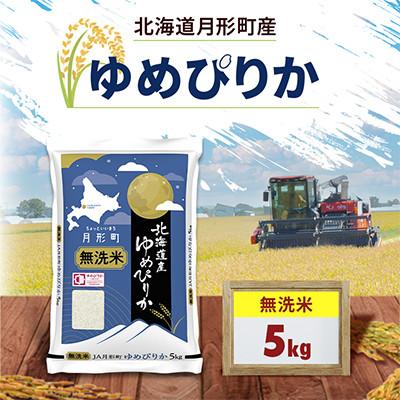 ふるさと納税 月形町 【令和8年産】北海道月形町産 ゆめぴりか 「無洗米」 5kg×1袋 新米 特Aランク