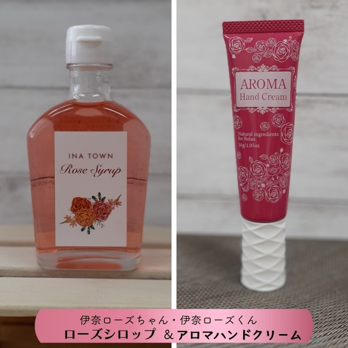 
                  双子のバラの妖精「伊奈ローズちゃん・伊奈ローズくん」  割って楽しむ ローズシロップ 250g×1本 と アロマハンドクリーム 30g × 2本 のセットバラのまち伊奈町 バラシロップ 
                