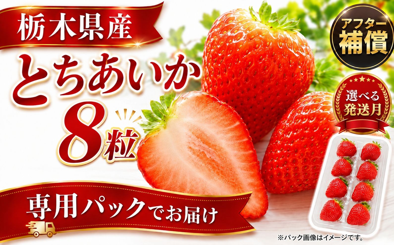 
                  いちご【先行予約】【2027年 1月 2月 3月以降発送】とちあいか 専用パックでお届け！ 発送月が選べる お試し 8粒 【栃木県 真岡市産】いちご 果物 イチゴ 苺 旬 産地直送 国産
                