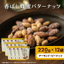 【ふるさと納税】香ばし蜂蜜バターナッツ 220g×12袋（ アーモンド ・ ピーナッツ ）　【 加工食品 お菓子 スイーツ おやつ 間食 ハニーバター 豆菓子 濃厚 お茶菓子 おつまみ 】