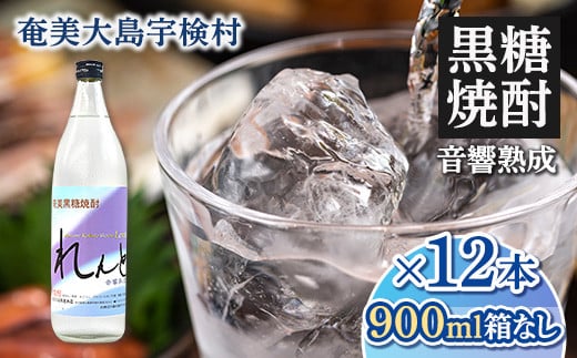 黒糖焼酎 れんと 五合瓶 箱なし(900ml×12本) 焼酎 糖質0 プリン体0 お酒 奄美大島 宇検村 鹿児島 奄美大島開運酒造