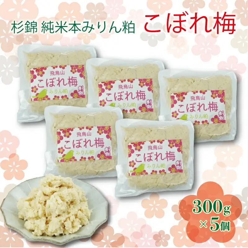 杉錦 純米 本みりん 粕 こぼれ梅 300g 5個 調味料 発酵 酒粕 飛鳥山 麹