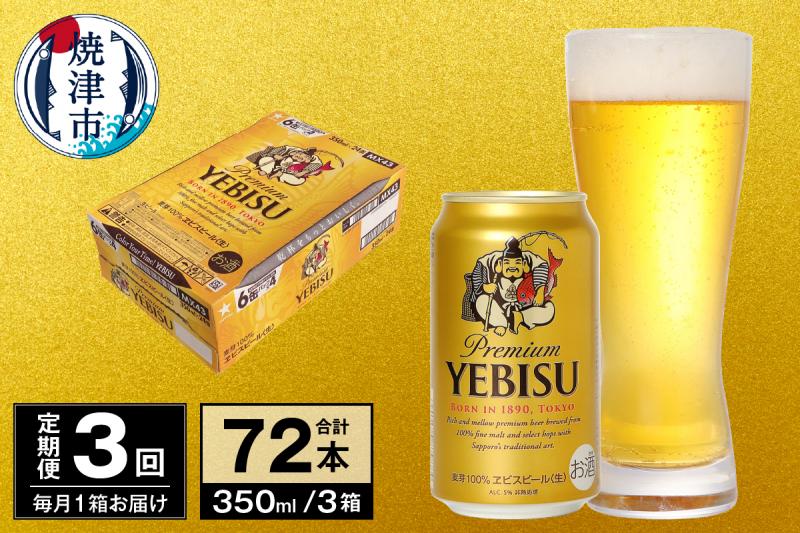 T0097-1703　【定期便 3回】ビール エビス サッポロ 350ml