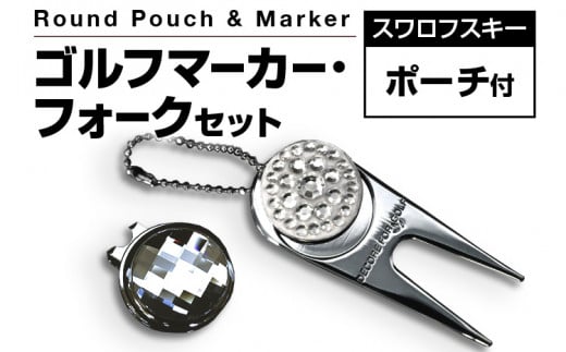ゴルフマーカー・フォーク セット スワロフスキー チェスボード 　