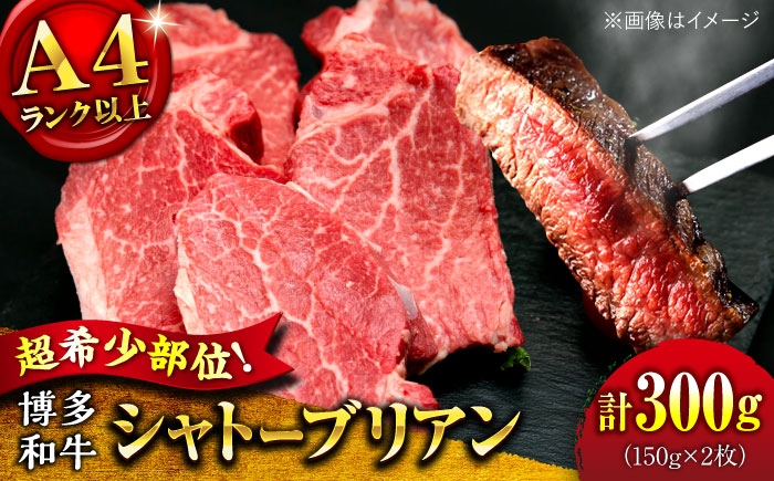 
                  【お中元対象】【希少部位！】博多和牛 シャトーブリアン 150g×2枚 （計300g）桂川町/肉のくまもと屋 [ADCI011]
                