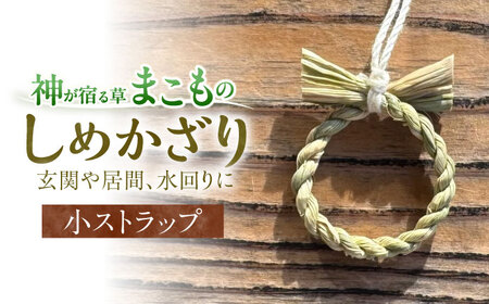お守り まこものしめかざり 小サイズストラップ 島根県松江市/豊付堂 [ALEM009] お守り お守り