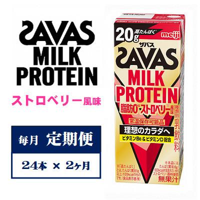ふるさと納税 京田辺市 【毎月定期便】ザバスMILK PROTEIN　脂肪0　ストロベリー風味　200ml×24本　全2回