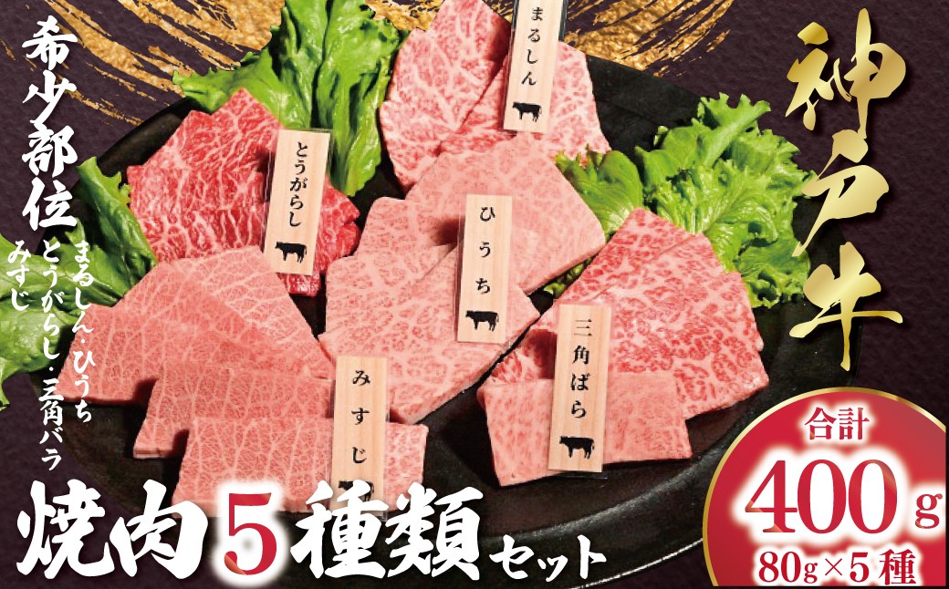 
            神戸牛 希少部位 焼肉 5種類 セット（三角ばら・みすじ・とうがらし・ひうち・まるしん） 計400g （各80g×1） 神戸ビーフ 神戸肉 神戸牛 国産 黒毛 和牛 ブランド牛 牛肉 肉 焼肉 BBQ 
          