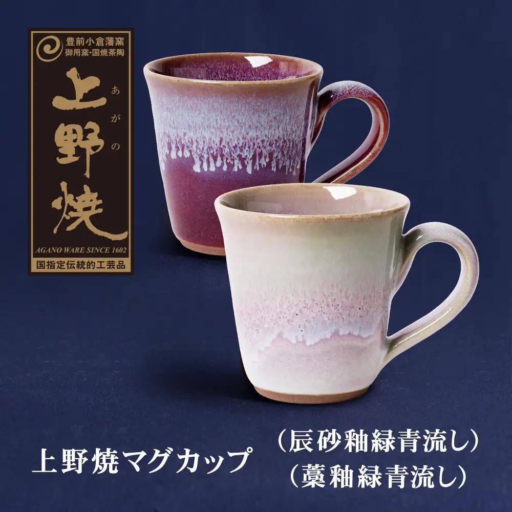 AA28-11 上野焼マグカップ（辰砂釉緑青流し）・（藁釉緑青流し）セット マグカップ