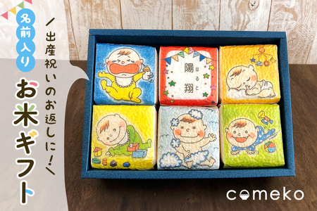 内祝・出産祝いお米ギフト（男の子） 令和7年度 コシヒカリ 約1.8kg 精米 米 白米 新米 のし ギフト 茨城県 CU-013