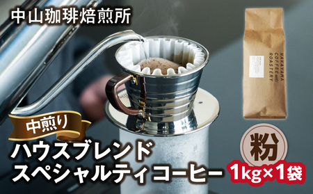 ＜京都 木津川＞ハウスブレンドコーヒー 1kg ロースター スペシャルティコーヒー 中煎り【粉】056-03-01